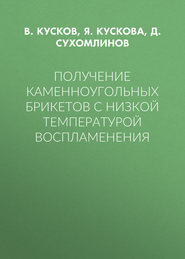 Получение каменноугольных брикетов с низкой температурой воспламенения