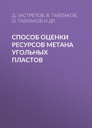 Способ оценки ресурсов метана угольных пластов