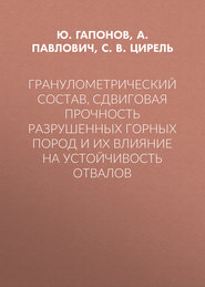 Гранулометрический состав, сдвиговая прочность разрушенных горных пород и их влияние на устойчивость отвалов