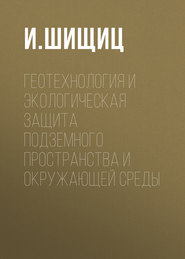 Геотехнология и экологическая защита подземного пространства и окружающей среды