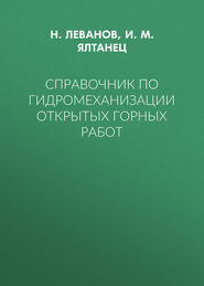 Справочник по гидромеханизации открытых горных работ