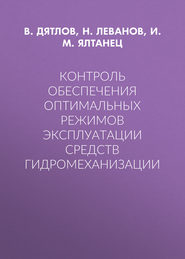 Контроль обеспечения оптимальных режимов эксплуатации средств гидромеханизации