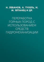 Переработка горных пород с использованием средств гидромеханизации