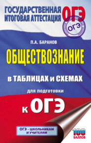 ОГЭ. Обществознание в таблицах и схемах для подготовки к ОГЭ