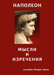 Наполеон. Мысли и изречения