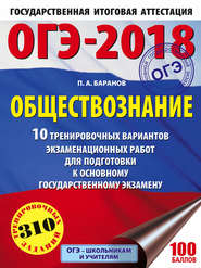 ОГЭ-2018. Обществознание. 10 тренировочных вариантов экзаменационных работ для подготовки к ОГЭ