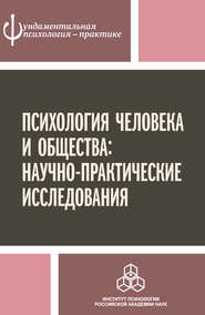 Психология человека и общества: научно-практические исследования