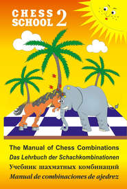 The Manual of Chess Combination / Das Lehrbuch der Schachkombinationen / Manual de combinaciones de ajedrez / Учебник шахматных комбинаций. Том 2