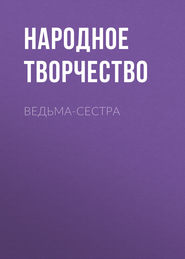 Ведьма-сестра