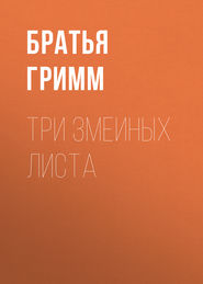 Три змеиных листа