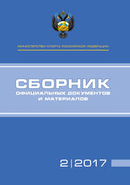 Министерство спорта Российской Федерации. Сборник официальных документов и материалов. №02/2017