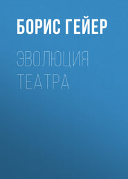 Эволюция театра