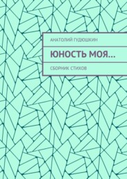 Юность моя… Сборник стихов