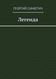 Легенда