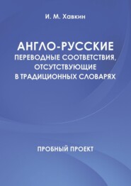 Англо-русские переводные соответствия, отсутствующие в традиционных словарях