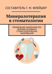Минералотерапия в стоматологии. Применение минералов при лечении основных стоматологических заболеваний