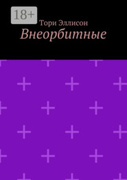 Внеорбитные. Он моя причина для радости, он моя жизнь…