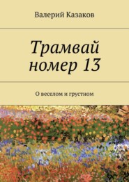 Трамвай номер 13. О веселом и грустном