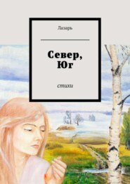 Север, Юг. Стихи