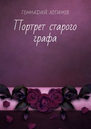 Портрет старого графа