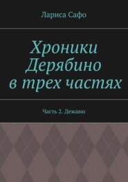 Хроники Дерябино в трех частях. Часть 2. Дежавю