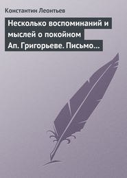 Несколько воспоминаний и мыслей о покойном Ап. Григорьеве. Письмо к Ник. Ник. Страхову