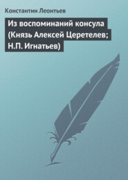 Из воспоминаний консула (Князь Алексей Церетелев; Н.П. Игнатьев)