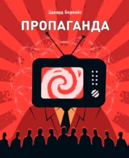 Пропаганда