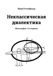 Неклассическая диалектика. Монография. 2-е издание