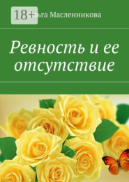 Ревность и ее отсутствие