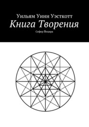 Книга Творения. Сефер Йецира