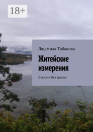 Житейские измерения. О жизни без вранья
