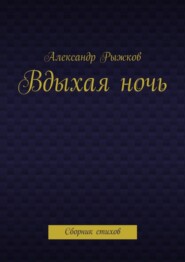 Вдыхая ночь. Сборник стихов