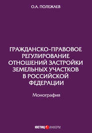 Гражданско-правовое регулирование отношений застройки земельных участков в Российской Федерации