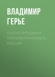 О конституции и парламентаризме в России