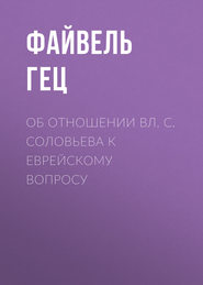 Об отношении Вл. С. Соловьева к еврейскому вопросу