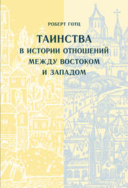 Таинства в истории отношений между Востоком и Западом