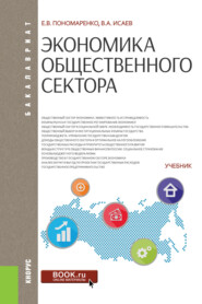 Экономика общественного сектора. (Бакалавриат). Учебник.