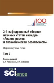 2-й кафедральный сборник научных статей кафедры Анализ рисков и экономическая безопасность . Том 2. (Бакалавриат). Сборник статей.