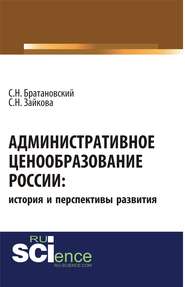 Административное ценообразование России: история и перспективы развития. (Аспирантура). Монография.