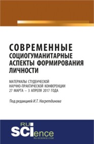 Материалы студенческой научно-практической конференции Современные социогуманитарные аспекты формирования личности . (Бакалавриат). Сборник материалов.