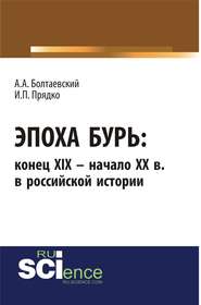 Эпоха бурь: конец XIX – начало XX вв. в российской истории