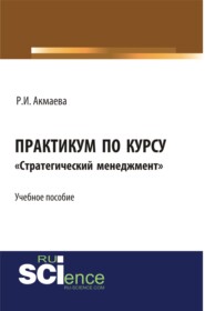 Практикум по курсу Стратегический менеджмент . (Бакалавриат). Монография.