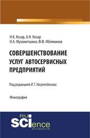 Совершенствование услуг автосервисных предприятий
