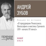 Лекция «В преддверии Ренессанса. Философия и мистика Треченто (XIV- начало XV века)»