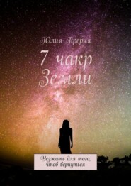 7 чакр Земли. Уезжать для того, чтоб вернуться