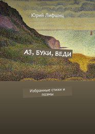 Аз, Буки, Веди. Избранные стихи и поэмы