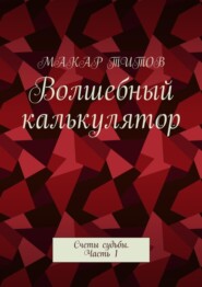 Волшебный калькулятор. Счеты судьбы. Часть 1