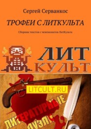 Трофеи с ЛитКульта. Сборник текстов с чемпионатов ЛитКульта