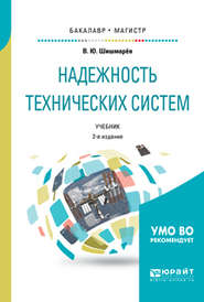 Надежность технических систем 2-е изд., испр. и доп. Учебник для бакалавриата и магистратуры